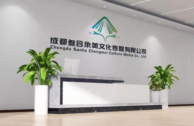 成都叁合承美文化传媒
