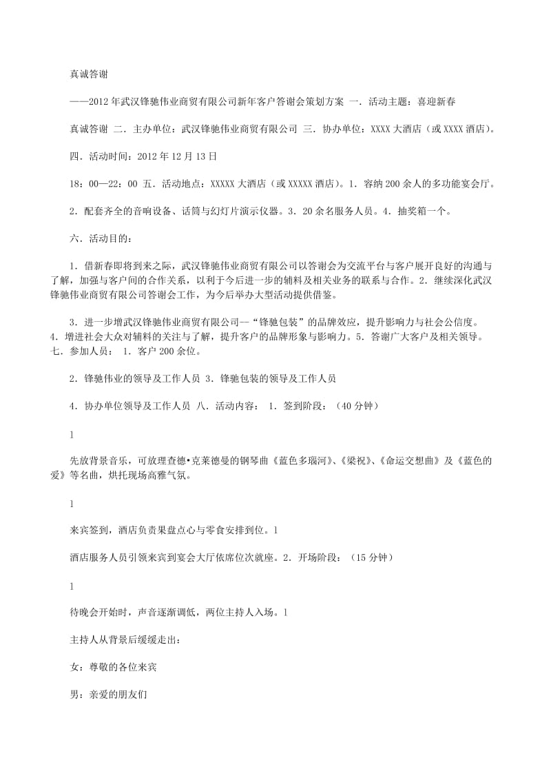 新年客户答谢会策划方案概要-免费阅读