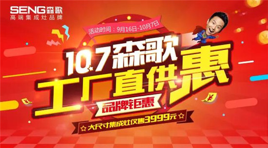 "森歌10&middot;7工厂直供惠"启动大会开启,大尺寸集成灶仅售3999元
